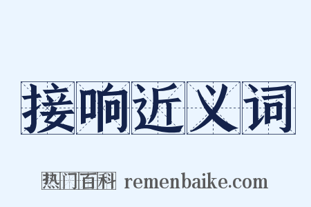 接响近义词是什么意思的图片